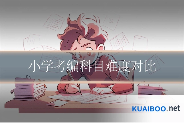 小学考编科目难度对比
