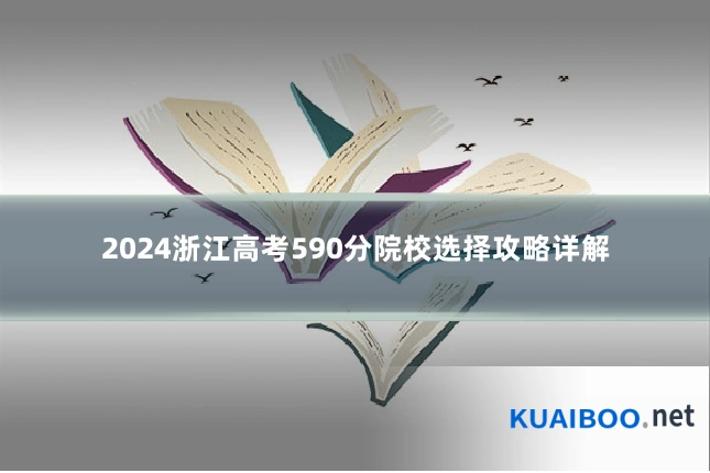 2024浙江高考590分院校选择攻略详解