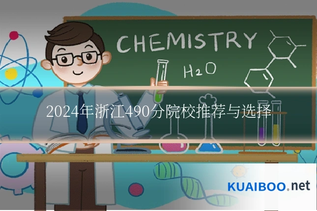 2024年浙江490分院校推荐与选择