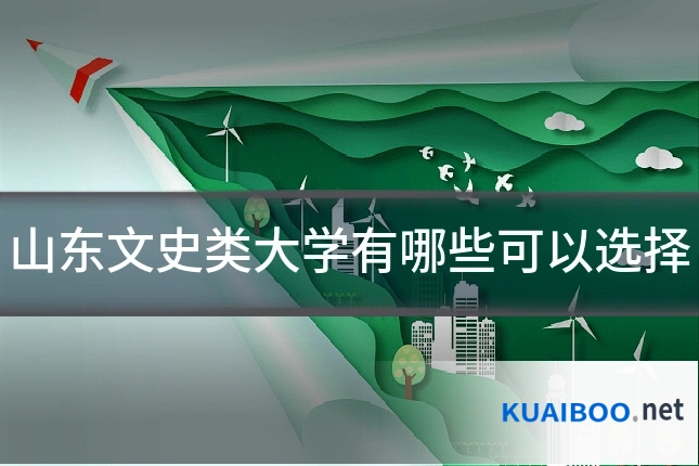 山东文史类大学有哪些可以选择
