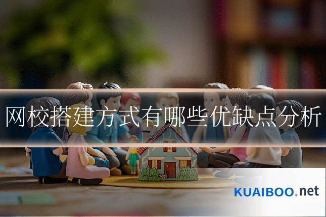 网校搭建方式有哪些优缺点分析