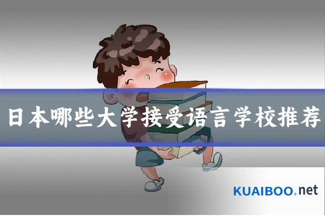 日本哪些大学接受语言学校推荐