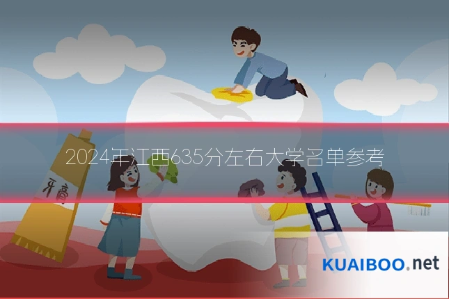 2024年江西635分左右大学名单参考