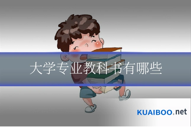 大学专业教科书有哪些