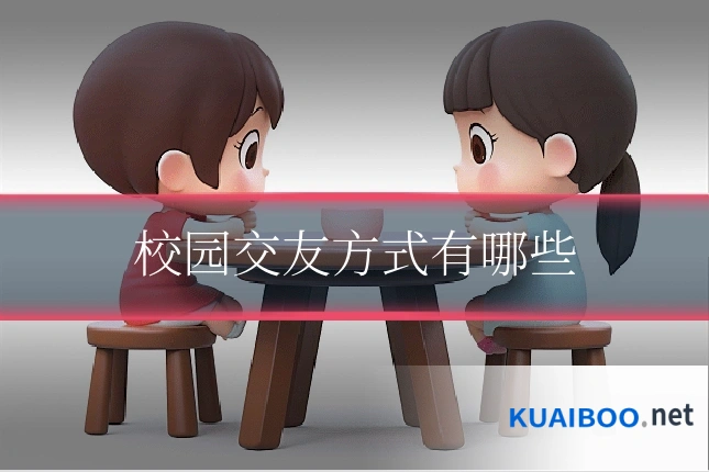 校园交友方式有哪些