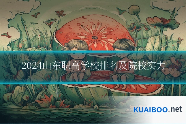 2024山东职高学校排名及院校实力
