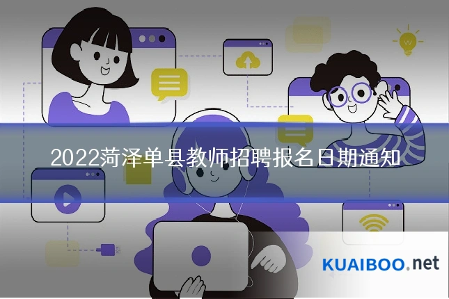 2022菏泽单县教师招聘报名日期通知