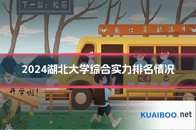 2024湖北大学综合实力排名情况