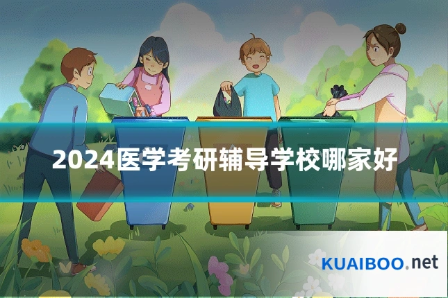 2024医学考研辅导学校哪家好