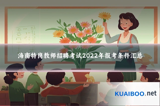 海南特岗教师招聘考试2022年报考条件汇总