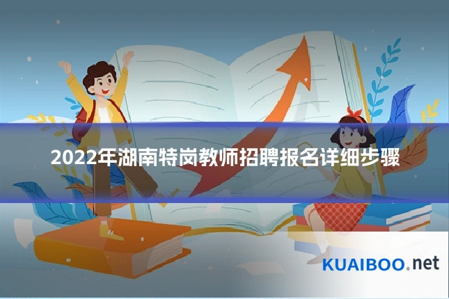 2022年湖南特岗教师招聘报名详细步骤