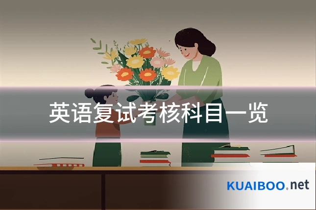 英语复试考核科目一览