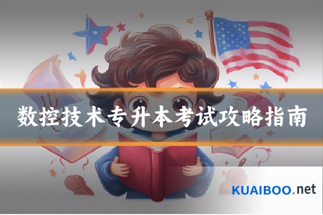 数控技术专升本考试攻略指南
