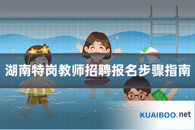 湖南特岗教师招聘报名步骤指南