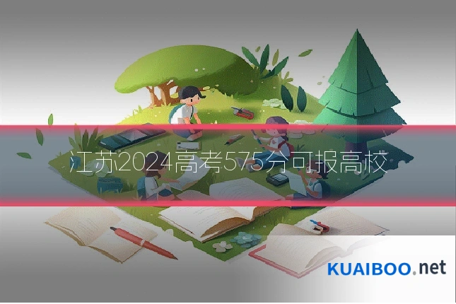 江苏2024高考575分可报高校