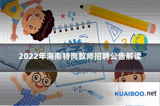 2022年海南特岗教师招聘公告解读