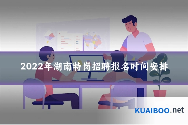 2022年湖南特岗招聘报名时间安排