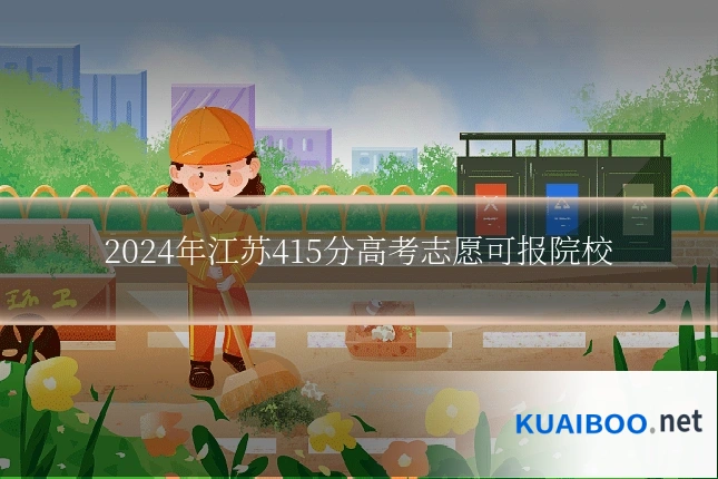 2024年江苏415分高考志愿可报院校