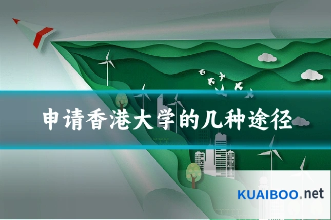 申请香港大学的几种途径