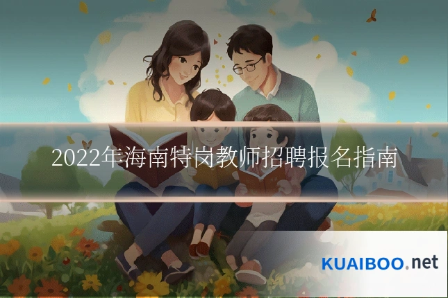 2022年海南特岗教师招聘报名指南