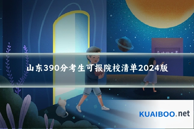 山东390分考生可报院校清单2024版