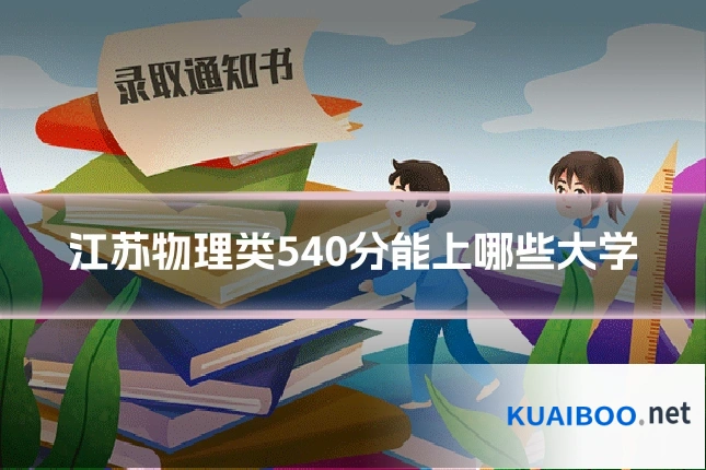江苏物理类540分能上哪些大学