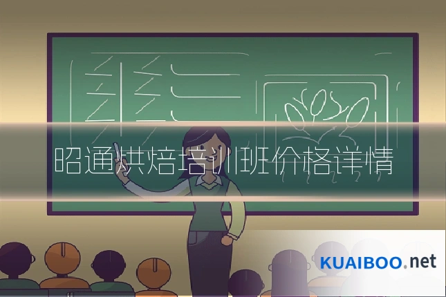 昭通烘焙培训班价格详情