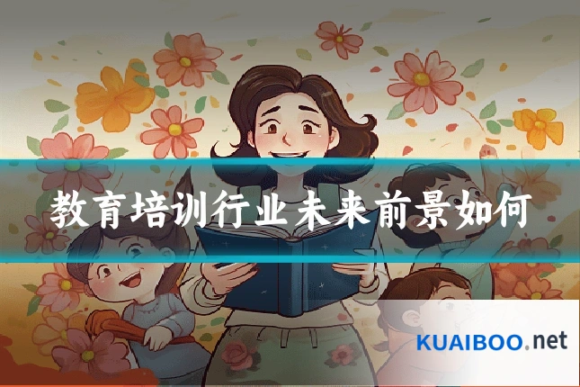 教育培训行业未来前景如何