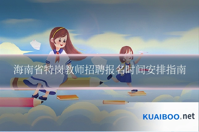 海南省特岗教师招聘报名时间安排指南