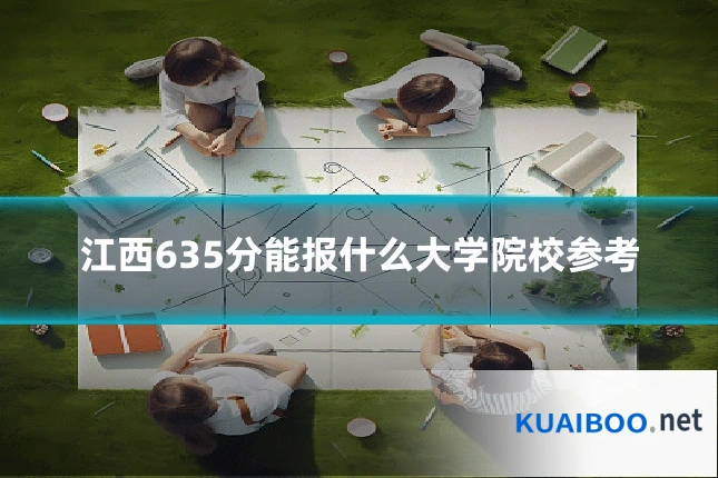 江西635分能报什么大学院校参考