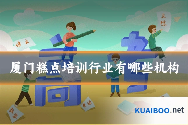 厦门糕点培训行业有哪些机构