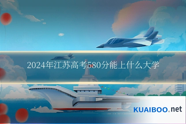 2024年江苏高考580分能上什么大学
