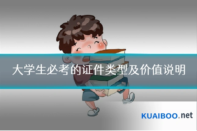 大学生必考的证件类型及价值说明