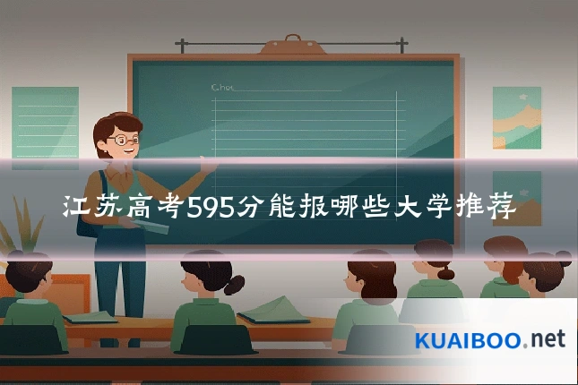 江苏高考595分能报哪些大学推荐