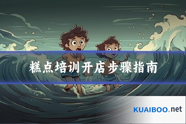 糕点培训开店步骤指南