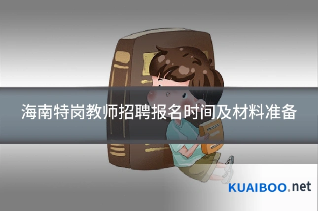 海南特岗教师招聘报名时间及材料准备