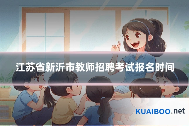 江苏省新沂市教师招聘考试报名时间