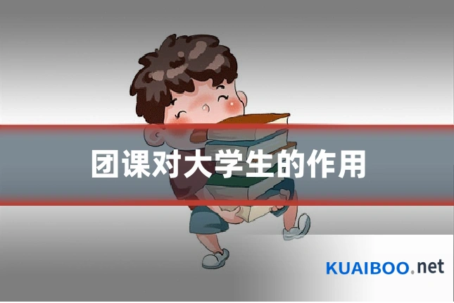 团课对大学生的作用
