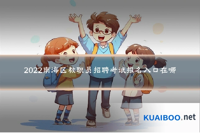 2022南海区教职员招聘考试报名入口在哪