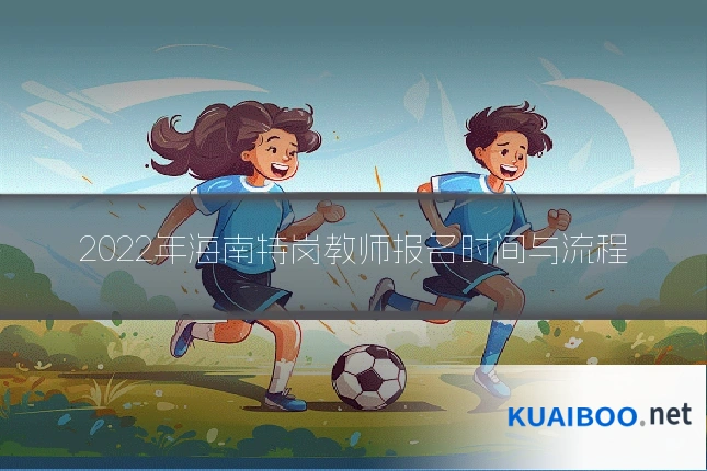 2022年海南特岗教师报名时间与流程