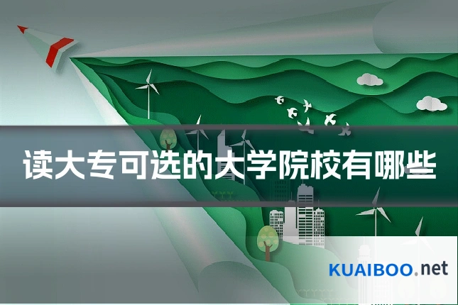 读大专可选的大学院校有哪些