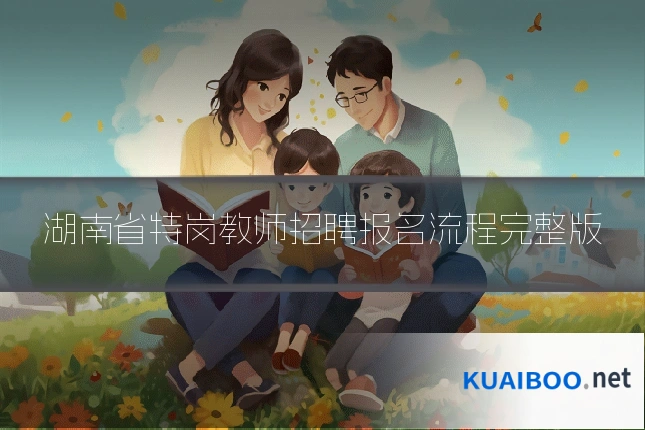 湖南省特岗教师招聘报名流程完整版