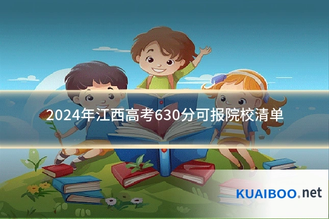 2024年江西高考630分可报院校清单