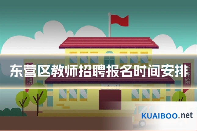 东营区教师招聘报名时间安排