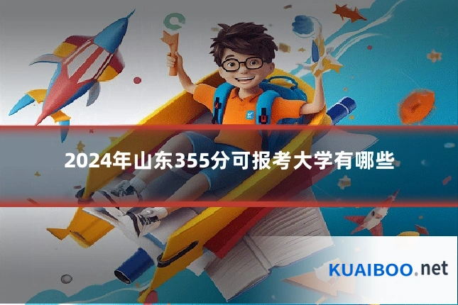 2024年山东355分可报考大学有哪些