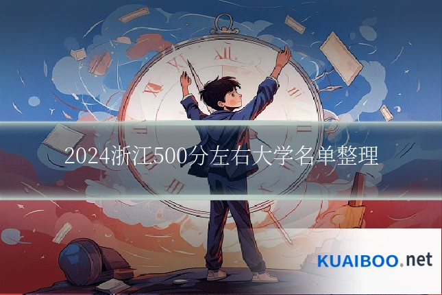 2024浙江500分左右大学名单整理