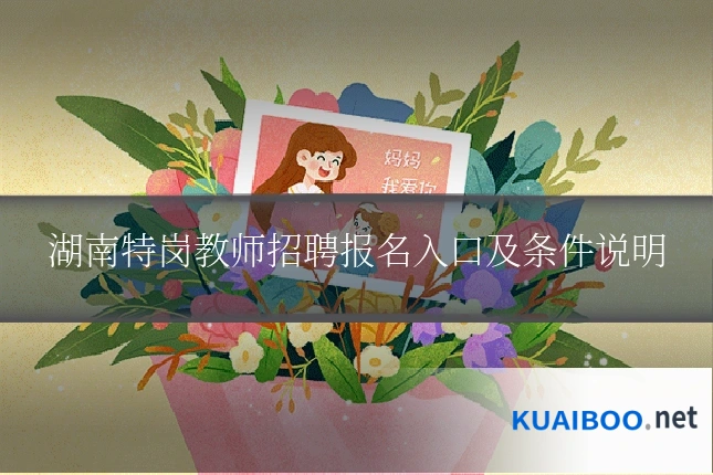 湖南特岗教师招聘报名入口及条件说明