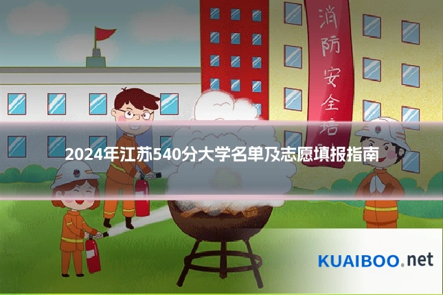 2024年江苏540分大学名单及志愿填报指南