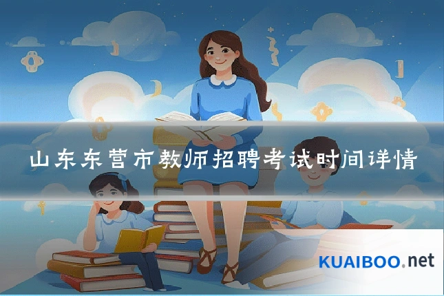 山东东营市教师招聘考试时间详情