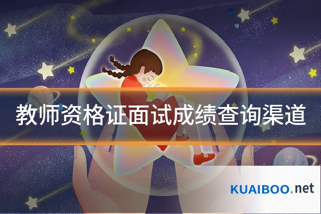 教师资格证面试成绩查询渠道